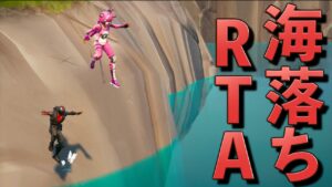 しょうじ一味なら始まって10秒以内に海に落ちれるはず...!!!【FORTNITE/フォートナイト】