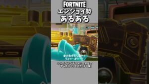 フォートナイト【エンジョイ勢】あるあるプレー集ふぉーとないと/フォトナ11/08 #shorts