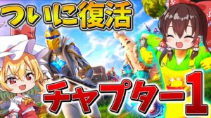 【復活】ヤバすぎる、、ついにチャプター1が帰ってきた！！懐かしぎるマップでビクロイを勝ち取る！！【フォートナイト】【ゆっくり実況】【チャプター4】【シーズン5】【ORIGIN】【GameWith所属】