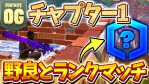 【チャプター1】野良ランクで認定戦やってみた結果ヤバすぎたwww【フォートナイト/ゆっくり実況】