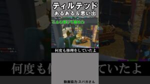 ティルテッドの思い出2【フォートナイト】