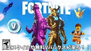 【フォートナイト】無料で200Vバックスがゲット出来たり限定スタイルや運営に削除されたマップがあったんだけど…