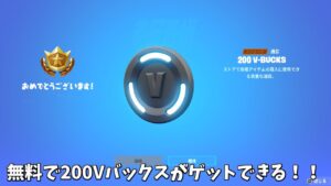 【フォートナイト】無料で200Vバックスがゲットできる！！そして超安くなるアイテムがある！