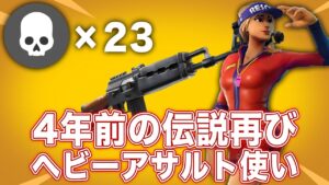 復活！新アプデで復活したヘビーアサルトで"マッチの4分の1"を一人でキルする最強の使い手！【フォートナイト/FORTNITE 実況】