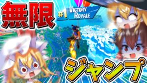 【神回】おいウソだろ、、デュオ大会で「無限」に飛び続ける神技が見つかる！？まさかの結果に、、【フォートナイト】【ゆっくり実況】【チャプター4】【シーズン5】【OG】【GameWith所属】
