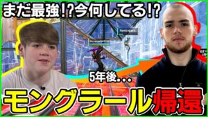 【伝説の帰還】あれから5年...未だ最強!?今何してる!?モングラールが競技に帰ってきたので解説してたら驚きの連続に【フォートナイト】