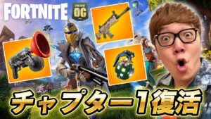 【フォートナイト】5年ぶりにチャプター1が帰ってきて感動！当時のリベンジ&セイキンショットの聖地巡礼【ヒカキンゲームズ】【FORTNITE OG】