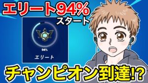 【残り6%で昇格】ソロだけでチャンピオン到達なるか？【フォートナイト】