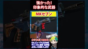 【C4S4】強かった！印象的だった武器【フォートナイト/FORTNITE】#shorts