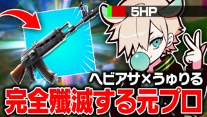初動でヘビアサを入手し、ティルテッドタワーを完全占拠する元プロゲーマーｗｗｗ【フォートナイト/FORTNITE 実況】