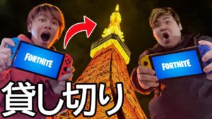 東京タワー貸し切ってFORTNITEしてみた！【フォートナイト】