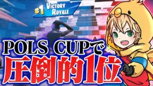ポルスカップで圧倒的１位を取りました！！！【FORTNITE/フォートナイト】