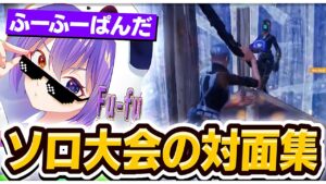 見るだけで強くなれるソロ大会対面集！【Fortnite/フォートナイト】
