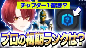 チャプター１が復活！プロの初期ランクは...？【フォートナイト/Fortnite】