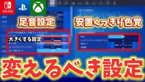 【全機種対応】絶対に変えて！ミスが減る最強設定(色覚/設定)を紹介します！【フォートナイト/Fortnite】