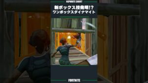 新ボックス技を大発明!?ダンスダイナマイトｗ【フォートナイト/Fortnite】