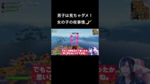 【Fortnite】寝る時に○○つける？外す？#shorts #fortnite #フォートナイト #fortnite女子