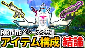 【ゼロビルド OG】全シーズン共通・アイテム構成の結論!!【フォートナイト/フォトナ/ORIGIN】