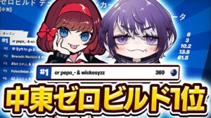 "最強PAD"ぺぽと中東ゼロビルド一位!!【FORTNITE/フォートナイト】