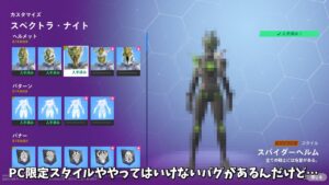【フォートナイト】スペクトラナイトのPC限定スタイルや絶対にやってはいけないバグがヤバすぎるｗｗ