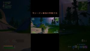 最強の移動方法!! #フォートナイト #fortnite #games #shorts