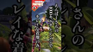 いつもぽんこつは無貢献さ#フォートナイト#fortnite#shorts#tiktok#filmora#ライブ#ぽんこつ#ぼっち#ビクロイ#シーズン４#バトルパス#えんばーさん#えんばーの実況ch