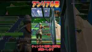 アンリアル帯でスナイパーの神現る!!!!!!!! #フォートナイト #shorts