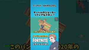 マーベルのジョーカーってレアスキンですか？【フォートナイト】#shorts