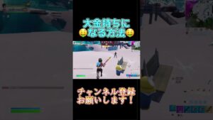 大金持ちになる方法！#shorts 【Fortnite /フォートナイト 】＃お金持ち