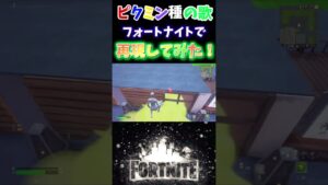 ピクミンの歌をフォートナイトで再現してみた！！🐥【フォートナイト】#shorts #fortnite #ピクミン