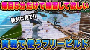 毎日練習してほしい建築技紹介します【フォートナイト】