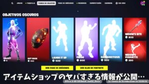 【フォートナイト】アイテムショップのヤバすぎる情報やあのスキンが再販されるかもしれません…