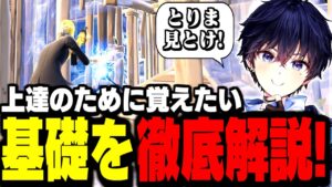 【超必見】今すぐ真似できる"勝率ブチ上げる基本の戦い方"教えます!!【フォートナイト】