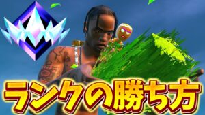ソロランクで確実にランク上げる方法!!!【フォートナイト/ゆっくり実況】