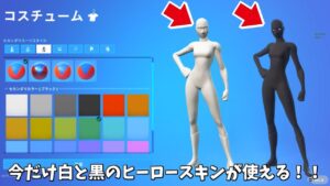 【フォートナイト】ガチで強すぎて消された白と黒のヒーロースキンが使える方法があるんだけど！！
