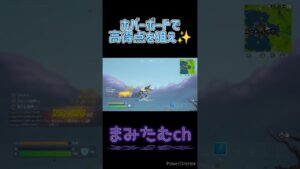 【ホバーボードで高得点を狙え！】 #ゼロビルド #フォートナイト #エンジョイ勢