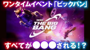 ついにワンタイムイベント確定！カウントダウンも来たぞぉおお！！！ビックバン【フォートナイト考察】