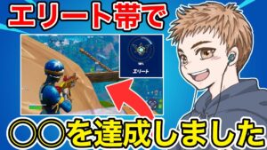 エリート帯で○○を達成しました【フォートナイト】