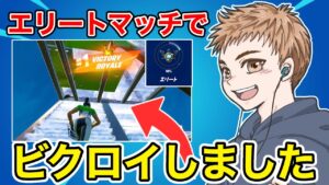 またエリート帯でビクロイをかましました【フォートナイト】