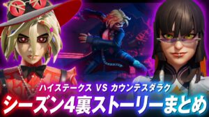 フォートナイト裏ストーリー。ハイステークスクラブの物語まとめ【フォートナイト】