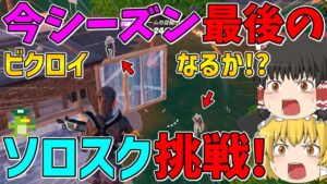 【フォートナイト】シーズン最後のソロスク挑戦！沢山のミシック武器がある中ではたしてビクロイできるのか！？【ゆっくり実況】