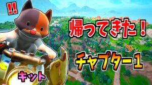 キットがチャプター１に戻った結果！？【茶番/フォートナイト】