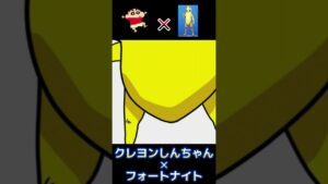 クレヨンしんちゃん✕フォートナイト（ピーリー）コラボイラスト描いてみた【声マネ】
