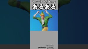 ミニポ＆デカポあるある【フォートナイト】