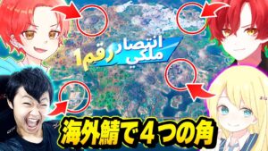 【難関】プロゲーマーたちと”海外鯖”でマップの『４つの角』にバラバラに降りてビクロイしようとした結果…ｗｗｗ【フォートナイト】
