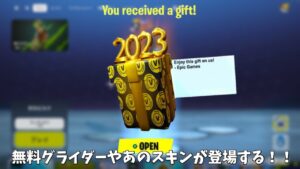 【フォートナイト】無料でグライダーがゲット出来る！そして遂にマップが変化しあのアイテムたちが帰って来ます…