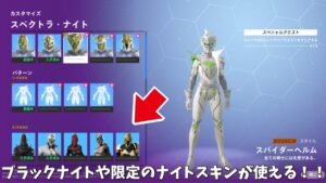【フォートナイト】スペクトラナイトでブラックナイトやローグスパイダーナイトなどの限定スキンが作れる！！