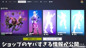 【フォートナイト】アイテムの発売日やアイテムショップのヤバすぎる情報が公開されてるんだけど…