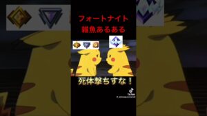 フォートナイト雑魚あるある
