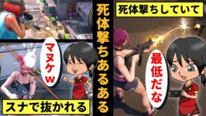 【アニメ】死体撃ちあるある（リズムネタ）【フォートナイト】